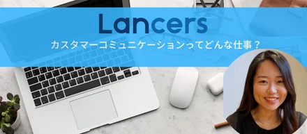 ランサーズお仕事紹介-カスタマーコミュニケーション編-