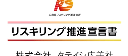 「リスキリング推進宣言書」策定