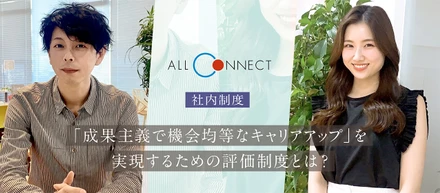 【社内制度】評価制度｜成果主義で機会均等なキャリアアップ を実現するには？