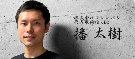 ソーシャルグッドな消費が当たり前の世界にしたい―播CEOインタビュー