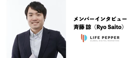 LIFE PEPPERメンバーインタビュー：斉藤 諒