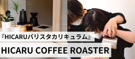 「HICARUバリスタカリキュラム」を通じたダウン症の方々の受け入れがスタートしました