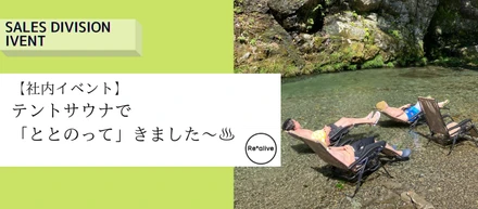 【社内イベント】テントサウナで「ととのって」きました～♨