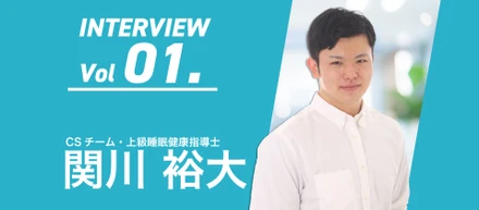 『社員紹介Vol1. 関川 裕大 ～上級睡眠健康指導士/サプリメントマイスター ～』