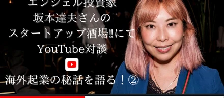 YouTube対談！【J-beautyで海外起業2/2】バリュエーションについて考える！セレブリティと繋がるパスの作り方？外資サラリーマン兼エンジェル投資家の坂本達夫さん×弊社代表髙橋クロエ