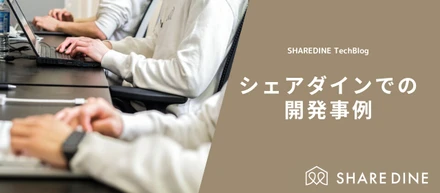 シェアダインでの開発事例