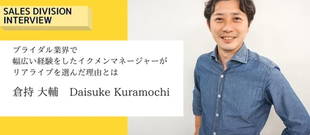【マネージャーインタビュー】ブライダル業界で幅広い経験を積んだイクメンマネージャーがリアライブを選んだ理由とは。