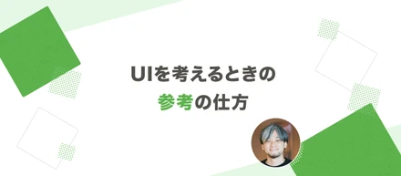 UIを考えるときの参考の仕方