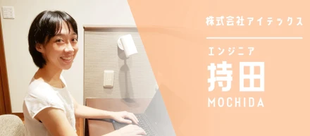 【i-TEX INTERVIEW #4】時短勤務もフルリモートも！希望を全部叶えていただける職場でした！