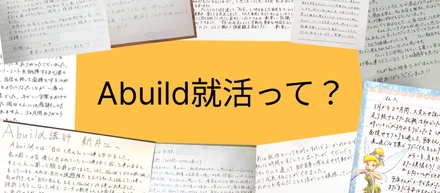 【就活×コーチング】今話題のAbuild就活とは