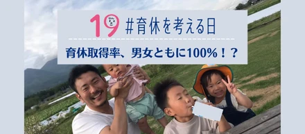 「ずっとこの会社で働きたい」という想いが強くなった。ヤッホーブルーイングの育児休業について