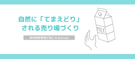 「てまえどり」って何？ ー賞味期限の管理が楽になるsinopsー