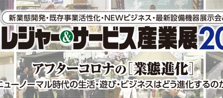 東京ビッグサイトで行われる「レジャー＆サービス産業展２０２２」にて代表高野が登壇いたします。