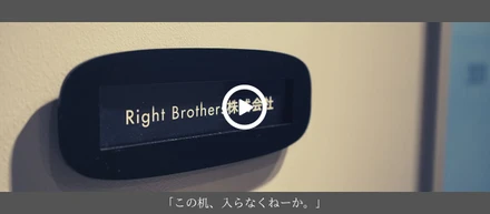 【オフィス紹介】Right Brothersの引越しストーリーも短編で執筆。面白いです。