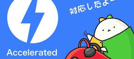 業界初、教習所検索サイト「教習所サーチ」が、Google最新プロジェクトAMPに対応しました！