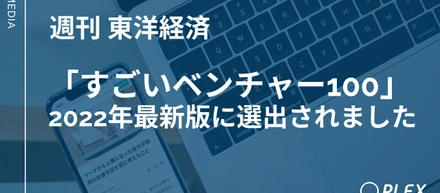 株式会社プレックスが『すごいベンチャー100』に掲載されました。