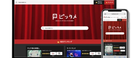 映画情報プラットフォーム「ピッタメ」