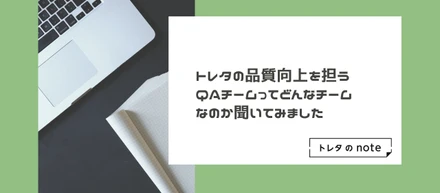 トレタの品質向上を担うQAチームってどんなチームなのか聞いてみました