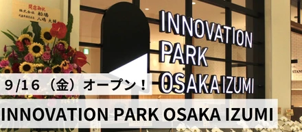 社会貢献を目的としたコンテンツが多数集まる『INNOVATION PARK OSAKA IZUMI』がオープンしました！