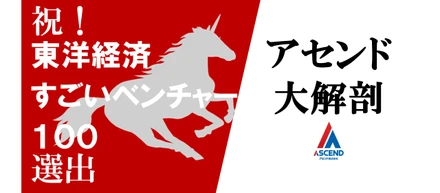 「東洋経済すごいベンチャー100」2022年度版選出！物流DXで業界変革に真っ向勝負するアセンドとは