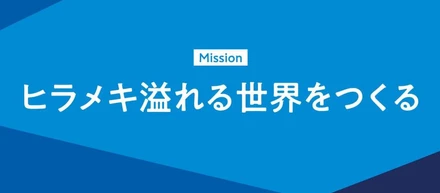 フライヤーのミッションについてとことん考えてみました