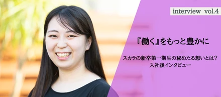 【『働く』をもっと豊かに】スカラの新卒第一期生の秘めたる想いとは？入社後インタビュー