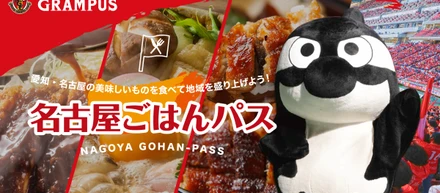 シンクロライフ、名古屋グランパスと「名古屋ごはんパス」をスタート。チームの勝利と連動したポイントやビットコイン還元で飲食店を支援 ＜プレスリリース＞