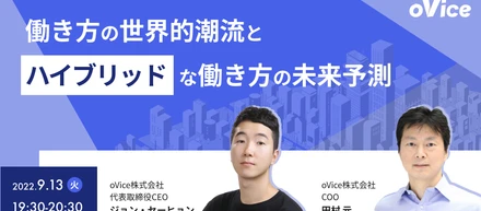 ハイブリッドワークの鍵は空間の共有と働き方のデザイン。oVice社が考える働き方の未来予測
