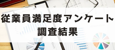 「従業員満足度調査」の結果を公開します！