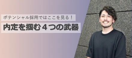 『ポテンシャル採用とは？』～評価基準や選考通過のポイントを ”エンジニア採用” 担当者が徹底解説！～