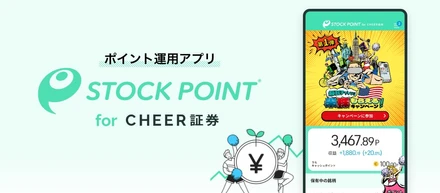 新サービス「StockPoint for CHEER証券」がリリースします！✨
