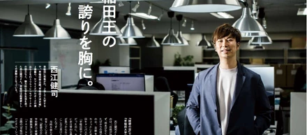 『早稲田学報』に代表西江の特集が掲載されました