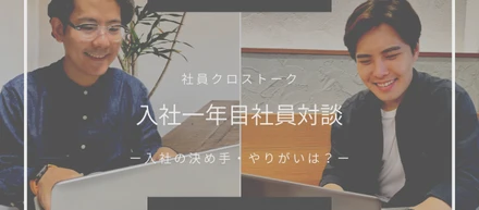【Vol.4】中途入社から一年目社員2人が語る！”入社の決め手”、ウェブエッジで働くことで感じる”やりがい＆魅力”とは？