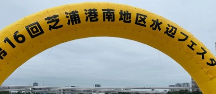 3年ぶり、第16回　水辺フェスタ　参加！
