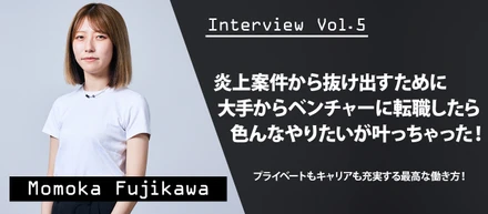 ワークライフバランスを求めて。大手出身の藤川がびっくりした休みの多さとキャリアの充実｜社員インタビュー⑤