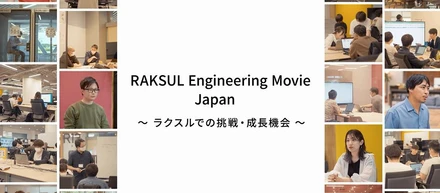 「RAKSUL Engineering Movie」を制作しました！