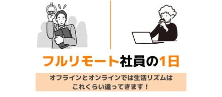 フルリモート社員と出社社員の生活リズムを　比べてみた！！