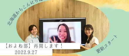 【活動再開】およね部ブログ再開！