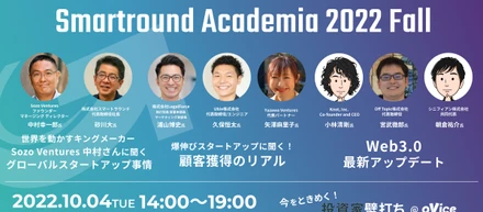 【10/4(火)開催】2022年下期の最新トレンドアップデート！「Smartround Academia 2022 Fall」