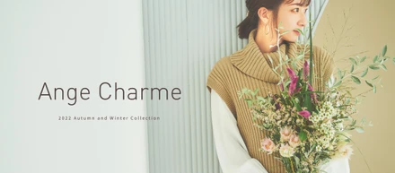 【リリース情報】新ブランド「Ange Charme（アンジュシャルム）」がオープン
