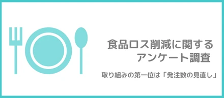 食品ロス削減に関するアンケート調査　　　　　取り組みの第一位は「発注数の見直し」