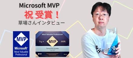 祝！Microsoft MVP受賞！エンジニアリング初心者にもスゴさがわかる、草場さんの優しさ溢れるインタビュー【メンバーインタビュー】