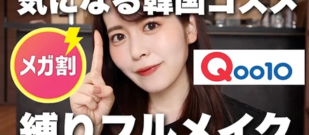 【YouTubeタイアップ】ありちゃん｜Qoo10とのタイアップ動画を公開！