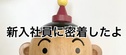 GOGO！テリオくん【新入社員の仕事終わり編】