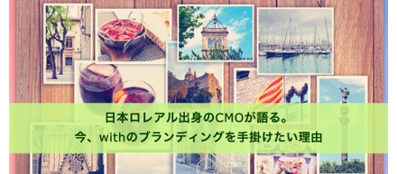 日本ロレアル出身のCMOが語る。今、withのブランディングを手掛けたい理由
