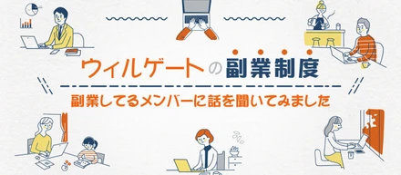 副業しているメンバーに話を聞いてみました  ーウィルゲートの副業制度の特徴 ー