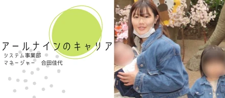 中途｜【アールナインのキャリア】産休・育休復帰後にマネージャーへ！仕事と子育ての両立におけるアールナインのサポートとは？