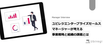 【note更新】ユビレジエンタープライズセールスマネージャーが考える事業戦略と組織の課題とは