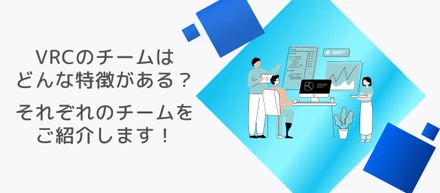 VRCのチームはどんな特徴がある？それぞれのチームをご紹介します！