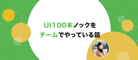 UI100本ノックをチームでやっている話